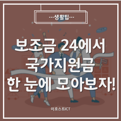  [생활팁] 보조금 24에서 받을 수 있는 국가지원금 뭐가 있는지 한 눈에 모아보자!