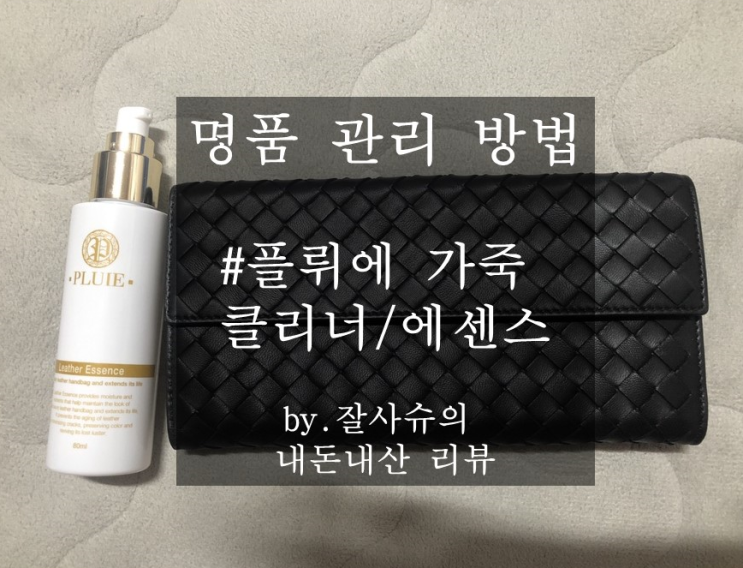  플뤼에 명품 가방 지갑 신발 관리하기