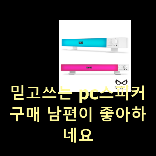  믿고쓰는 pc스피커 구매 남편이 좋아하네요