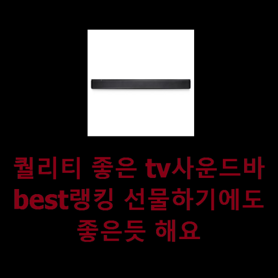  퀄리티 좋은 tv사운드바 best랭킹 선물하기에도 좋은듯 해요