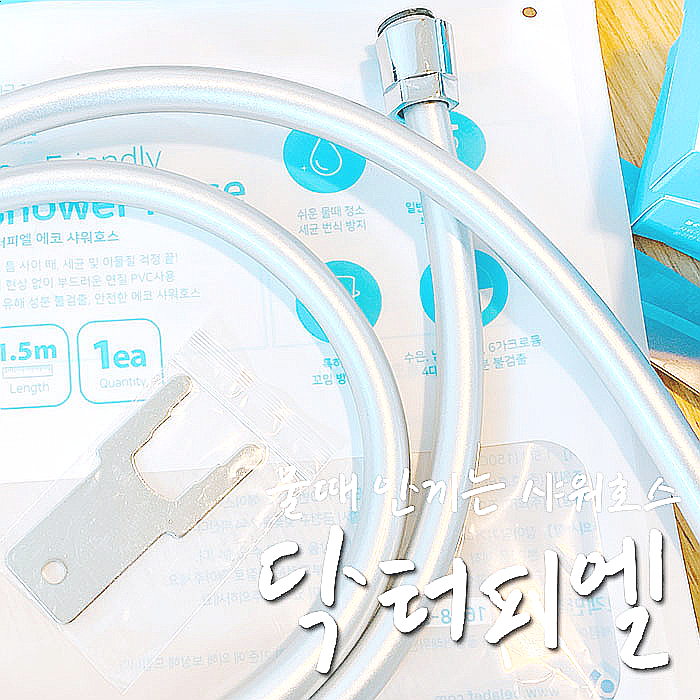  샤워기 호스 청소 귀찮아서 닥터피엘 에코호스로 교체 (내돈내산)-.