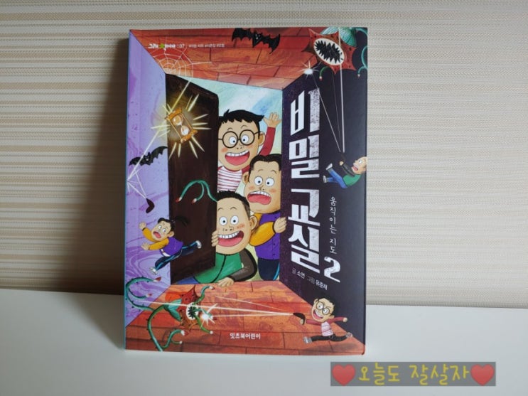 초등 창작동화 추천 / 마음치유동화 비밀교실 2 : 움직이는 지도