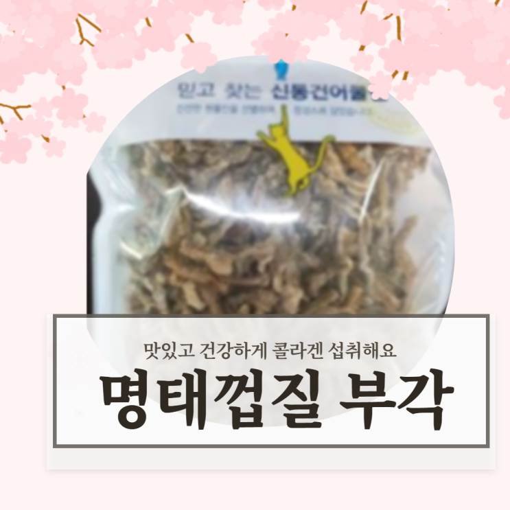  명태껍질 부각 튀각 콜라겐 섭취를 맛있게!