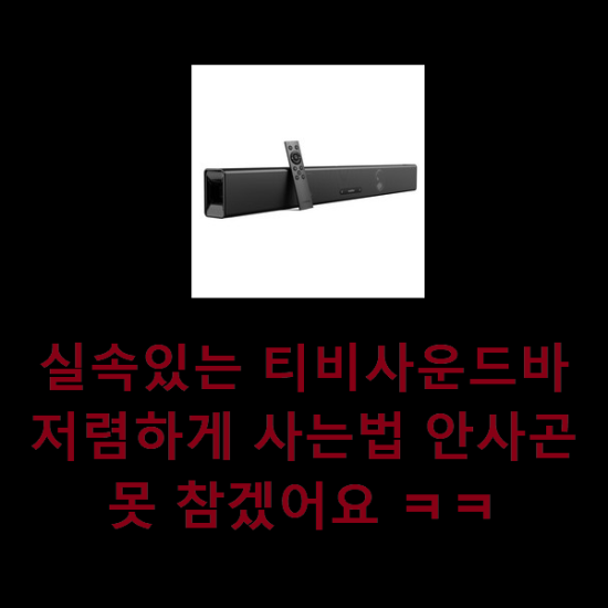  실속있는 티비사운드바 저렴하게 사는법 안사곤 못 참겠어요 ㅋㅋ
