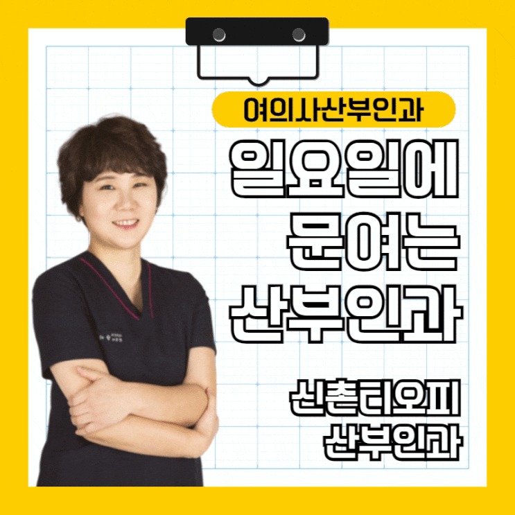 일요일에 문 여는 산부인과, 토요일에도 야간진료 산부인과 일요일에 문 여는 산부인과, 토요일에도 야간진료 산부인과