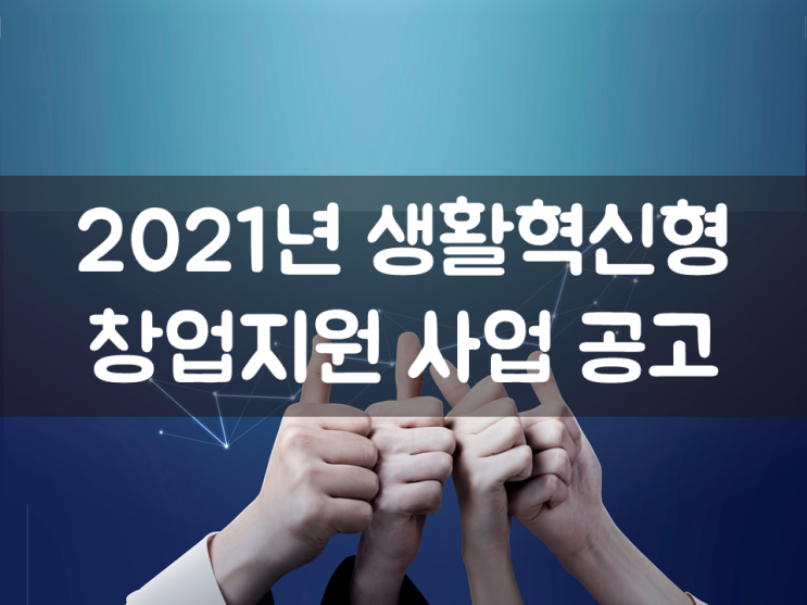  2021년 생활혁신형 창업지원 사업 공고