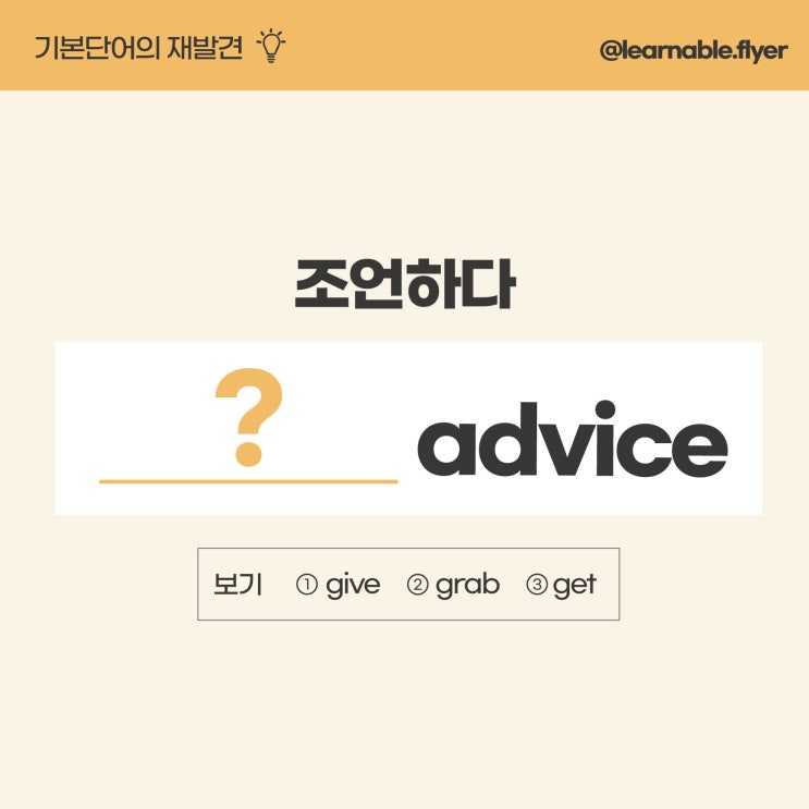  '조언하다'를 영어로? (사당/방배영어학원 러너블)