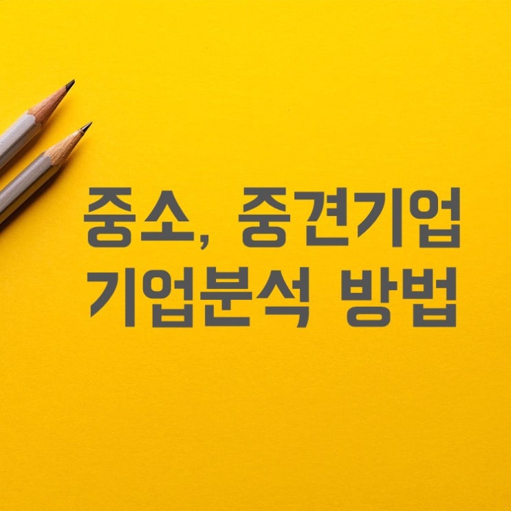  중견, 중소기업 취업준비 시 기업정보가 없을때 산업, 기업분석, 회사정보 얻는 방법, 꿀팁(Ft. 대흥알앤티 기업분석)
