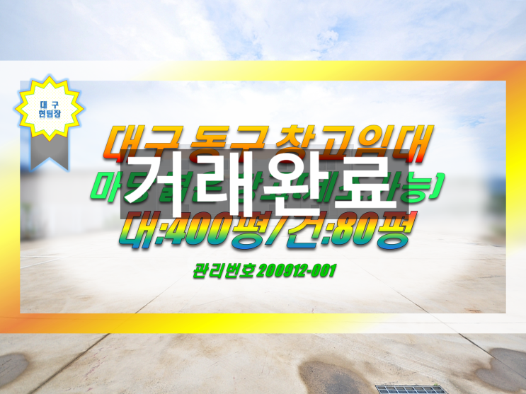  대구창고임대 대구공장임대 동구 마당 넓은 창고(제조업可)