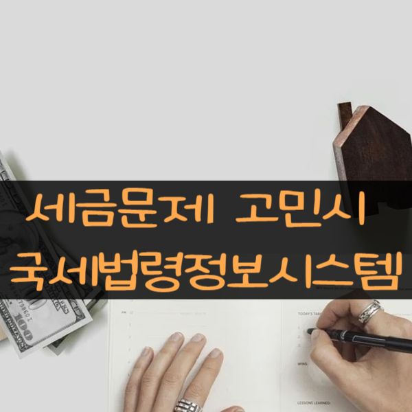  세금문제 고민시 국세법령정보시스템의 서면질의제도와 세법해석 사전답변제도 이용