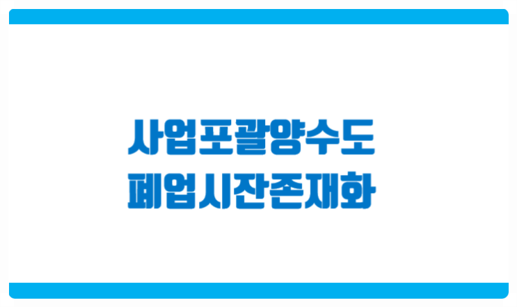  부동산임대업 부동산 매매 시 사업포괄양수도 와 폐업시잔존재화는 다릅니다.