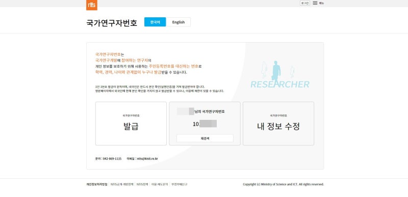 NTIS 국가연구자번호 구, 과학기술인등록번호 만들기 : 네이버 블로그 Ntis 국가연구자번호 구, 과학기술인등록번호 만들기 : 네이버 블로그