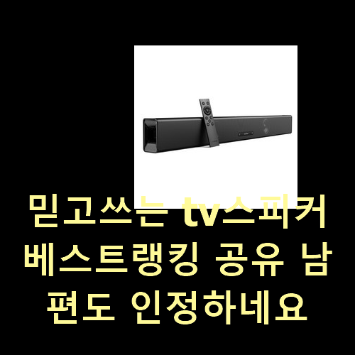  믿고쓰는 tv스피커 베스트랭킹 공유 남편도 인정하네요