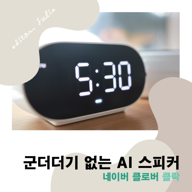 AI스피커 실용 만점 클로바클락 사용기