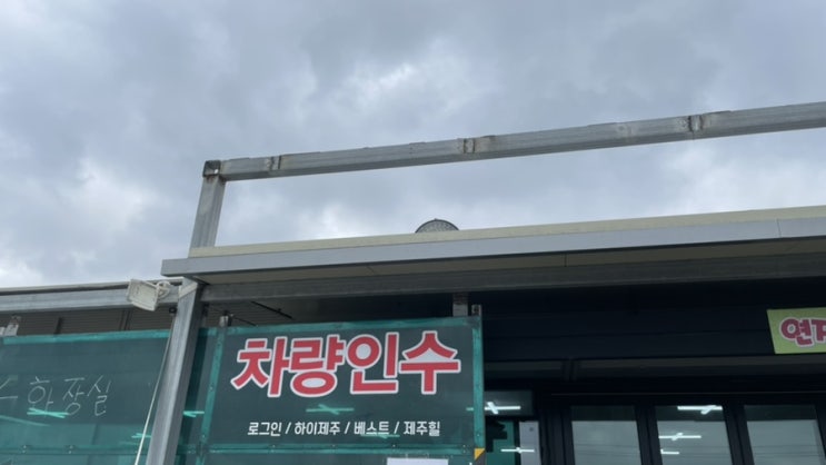  [국내여행]제주도여행 렌트카 업체 돌하루팡 로그인렌트카 후기