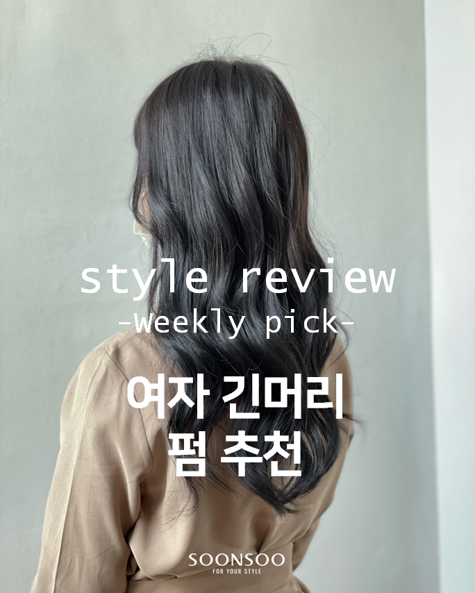 봄 헤어스타일 긴머리펌 추천 / 순수청담본점 여자헤어스타일 리뷰 봄 헤어스타일 긴머리펌 추천 / 순수청담본점 여자헤어스타일 리뷰