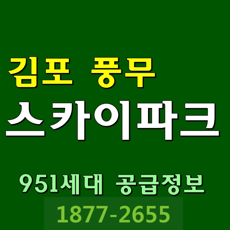  김포 풍무스카이파크, 김포 풍무동 아파트 분양 정보