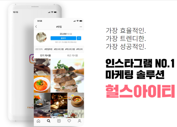  인스타그램 마케팅 비밀 키워드 솔루션 "헐스 아이티"