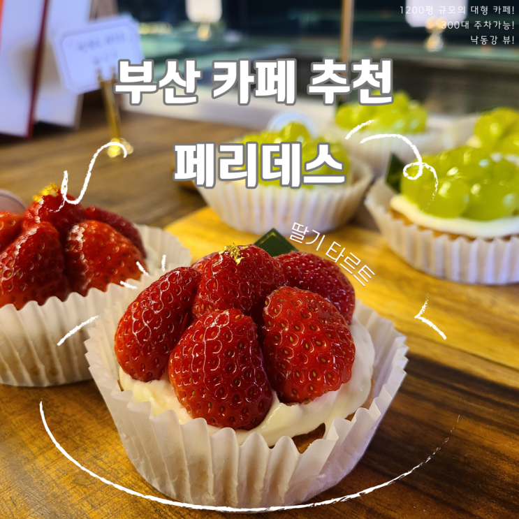  [부산 카페 추천] 낙동강뷰가 한번에 보이는 1200평규모의 카페! 강서구 페리데스 _ 베이커리맛집!