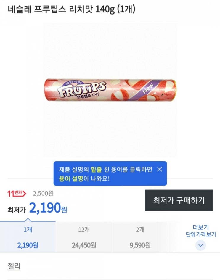  네슬레 프루팁스 리치맛
