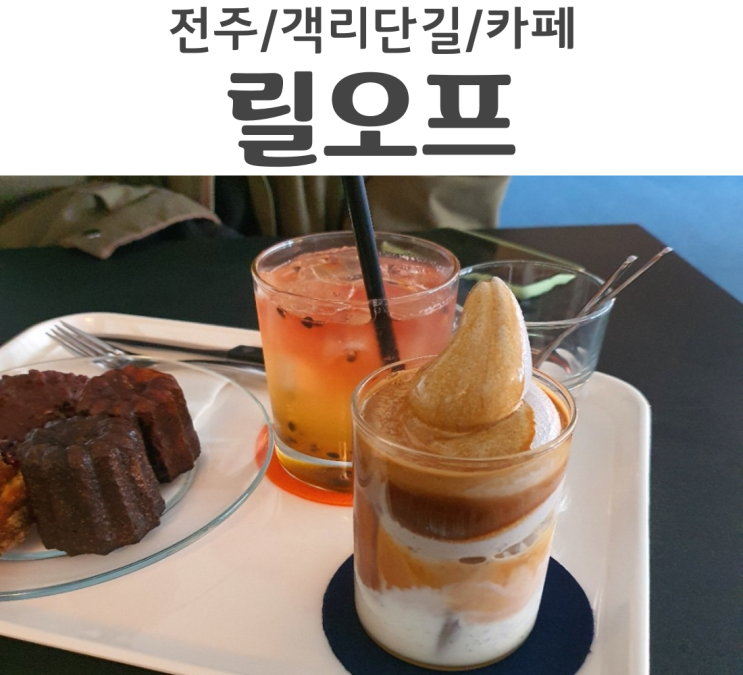  전주 객리단길 카페 인스타 스타일 릴오프 두번째 방문기