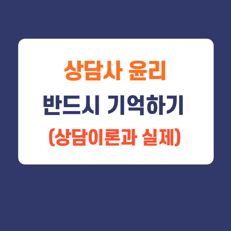 상담의 기초, 이것만은 반드시 지키자. (feat. 기억하세요. 상담윤리) 상담의 기초, 이것만은 반드시 지키자. (feat. 기억하세요. 상담윤리)