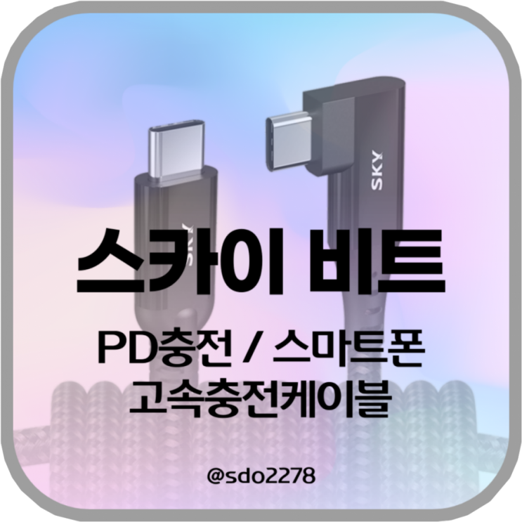  PD충전은 스카이 비트ㄱ자형 C타입고속케이블