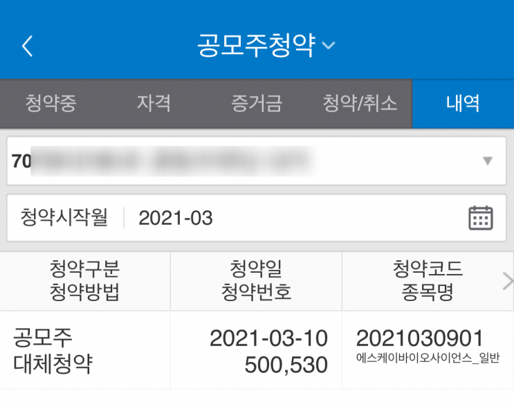 SK 바이오사이언스 공모주 청약 체험기(삼성증권 mPOP 청약방법)