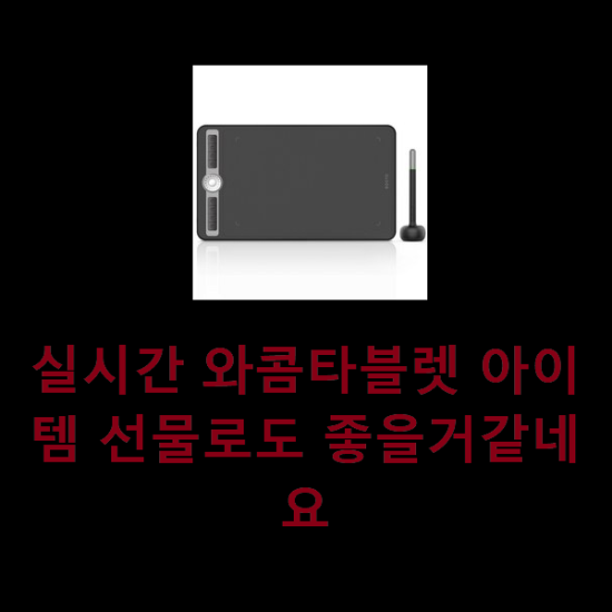  실시간 와콤타블렛 아이템 선물로도 좋을거같네요