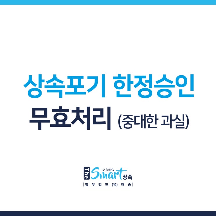  상속포기 한정승인 신고 시, '중대한 과실'이란?