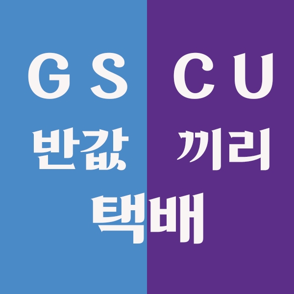 GS 반값 택배, CU 끼리 택배, 어디가 더 좋을까 가격비교