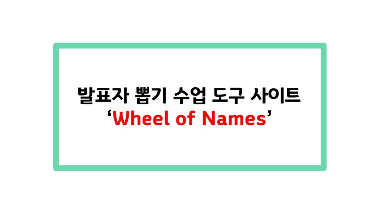 [수업] 발표자 뽑기 수업 도구 사이트 'Wheel of Names'