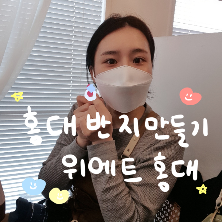  [홍대반지만들기] 위에트 홍대점  (+ 홍대 데이트 코스 후기)