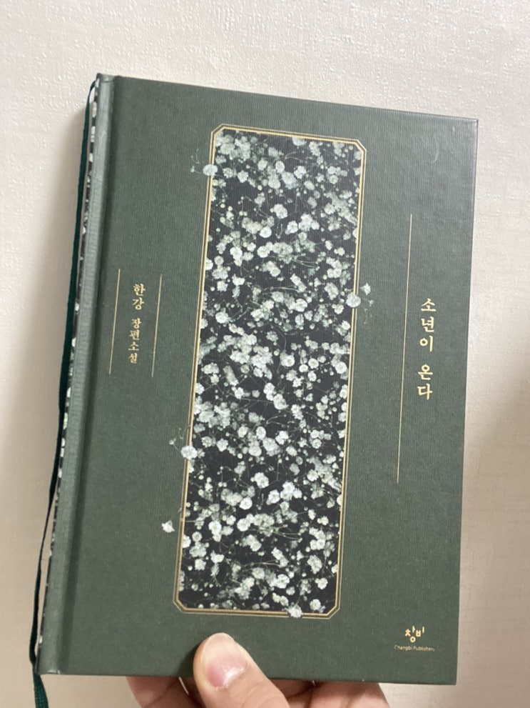  [소년이 온다_한강]-기억하고 또 기억해야 할...