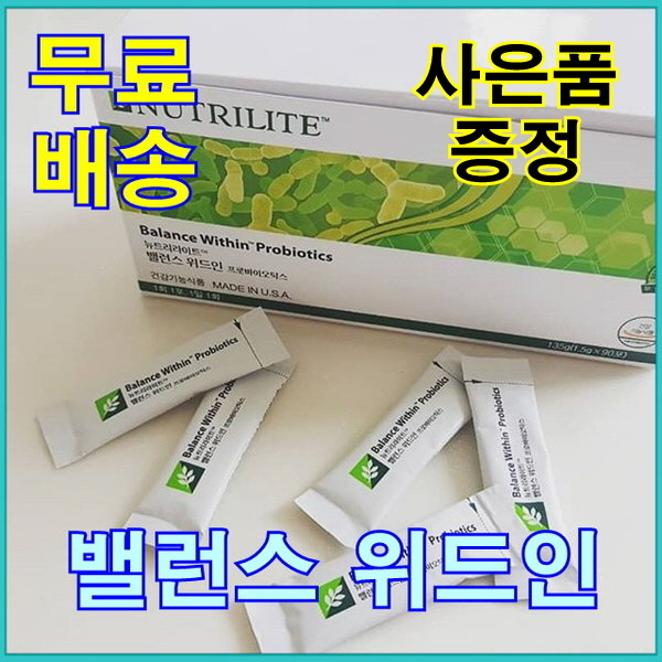 가성비 뛰어난 뉴트리라이트 암웨이 밸런스 위드인 (90포) + 7포 추가증정 (사은품) 추천합니다 가성비 뛰어난 뉴트리라이트 암웨이 밸런스 위드인 (90포) + 7포 추가증정 (사은품) 추천합니다
