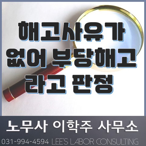 [부당해고사건] 해고사유가 없어 부당해고라고 판정 (김포시 노무사, 김포 노무사)