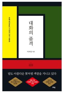  [울산도서,일심북스] 대화의 품격 / 출판사 위북