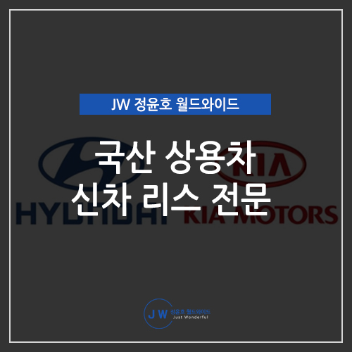  국산리스차 신차리스 전문 JW 정윤호 월드와이드