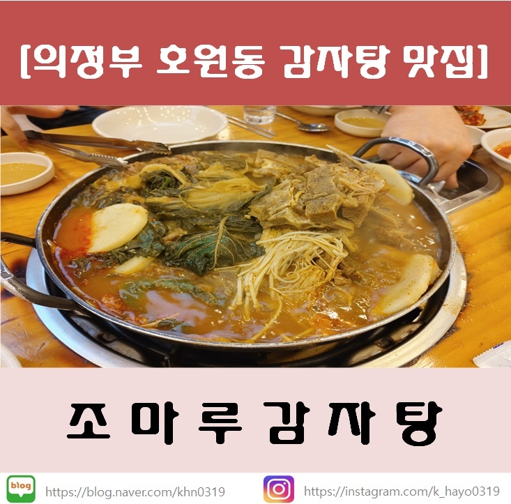  [의정부호원동감자탕맛집] 조마루감자탕 회룡역점