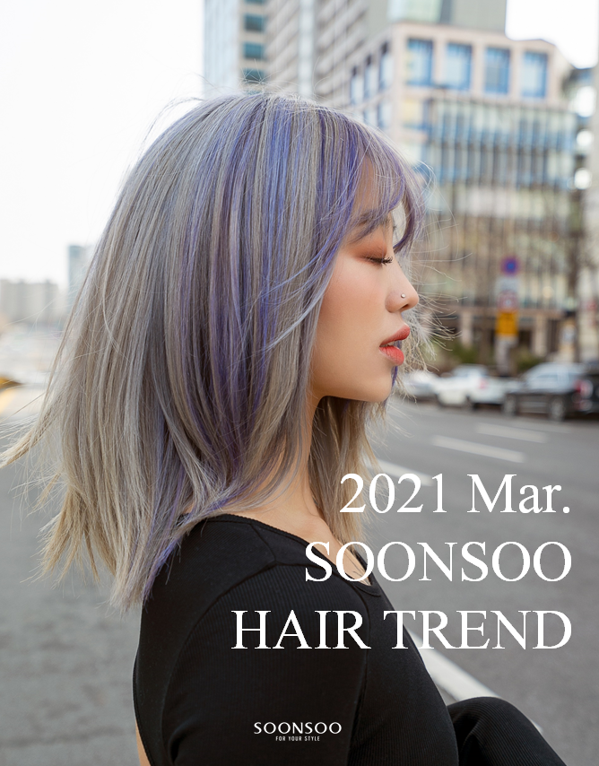 2021.3월 순수 헤어 트렌드 / 중단발 헤어 스타일/ 순수청담본점 봄염색 추천 2021.3월 순수 헤어 트렌드 / 중단발 헤어 스타일/ 순수청담본점 봄염색 추천