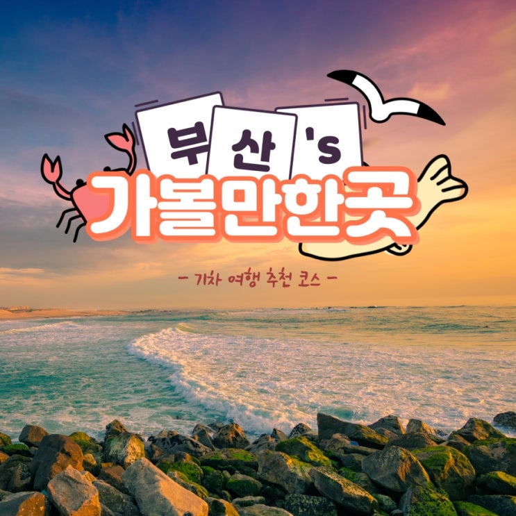  또 가고 싶은 부산 여행지 추천