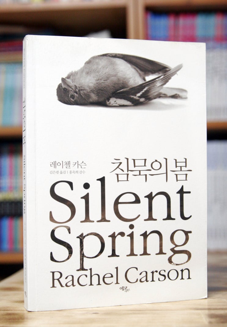 침묵의 봄 (레이첼 카슨) - 자연이 인간에게 보내는 경고의 메시지