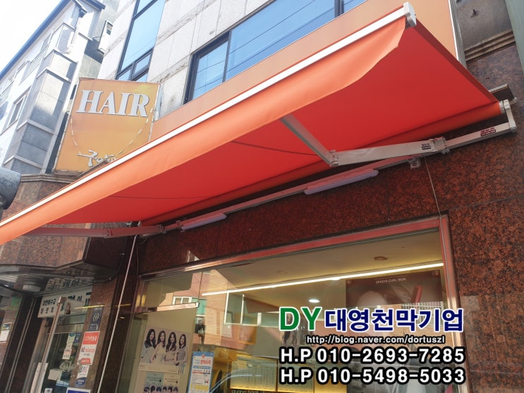  강남구 논현동 신사동 구아뽀 미용실 구형 접이식어닝 철거 후 신규설치 어닝브라켓