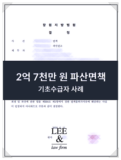  기초생활수급자 개인파산면책 성공사례(2억7천만원 탕감)