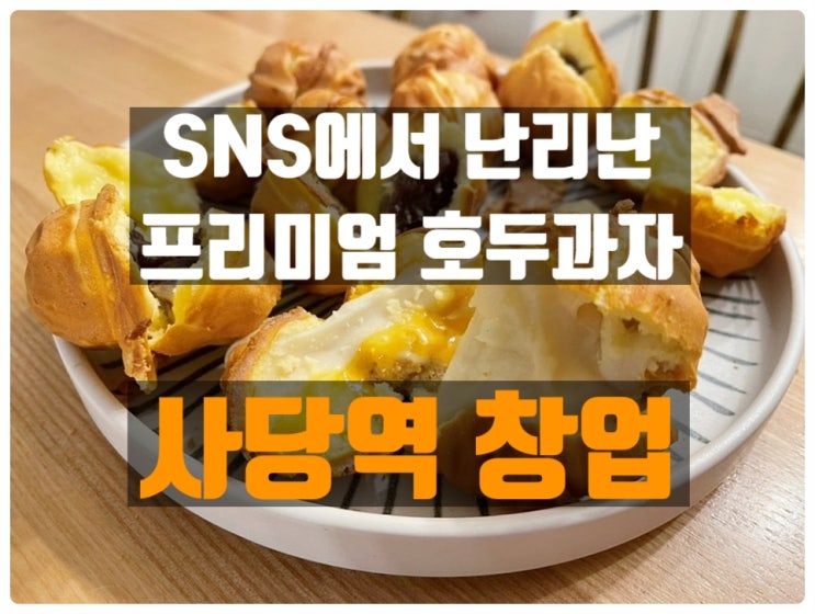 지하철역창업 뜨고 있는 호두과자창업으로 알아보세요!