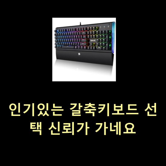  인기있는 갈축키보드 선택 신뢰가 가네요