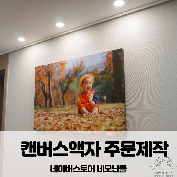  아기셀프촬영사진 캔버스액자로 주문제작하기(네이버스토어-네모난틀)