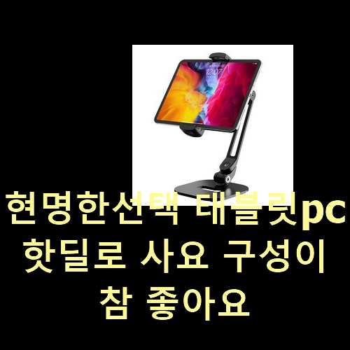  현명한선택 태블릿pc 핫딜로 사요 구성이 참 좋아요