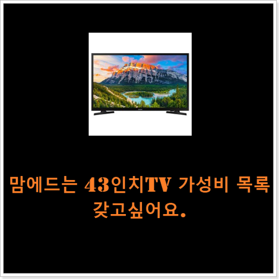 맘에드는 43인치tv 가성비 목록 갖고싶어요.