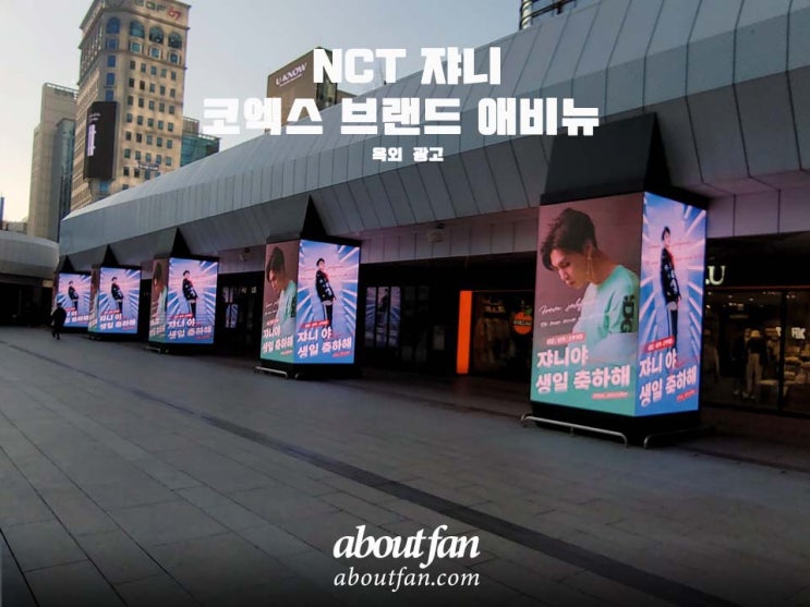 [어바웃팬 팬클럽 옥외 광고] NCT 쟈니 코엑스 브랜드 애비뉴 광고